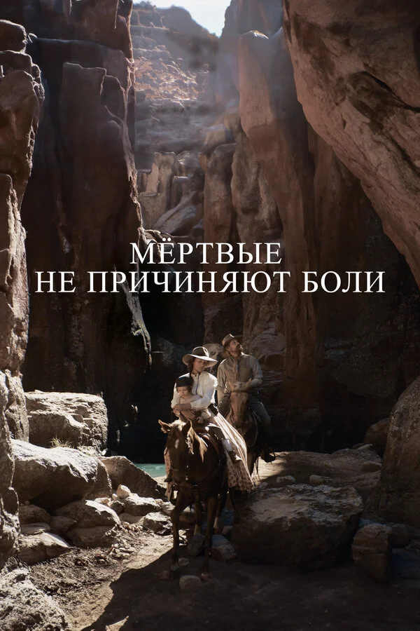 Мёртвые не причиняют боли 2023 постер
